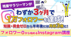 【残業サラリーマンが月収3倍!】フォロワー0から始めるInstagram講座 けんたす