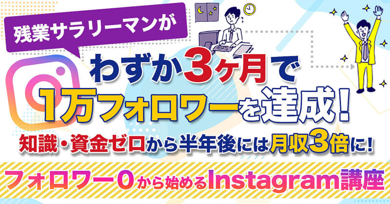 【残業サラリーマンが月収3倍！】フォロワー0から始めるInstagram講座 けんたす