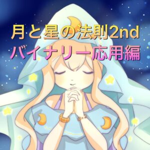 月と星の法則セカンド2 バイナリー応用編となります プロトレーダーlucky