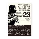 妥協なく売るためのブランディング戦術23 定価：¥3,990