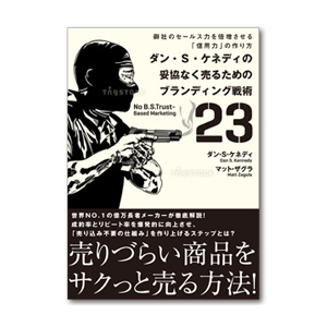 妥協なく売るためのブランディング戦術23 定価：¥3,990