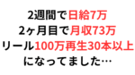 【利益独占】1日1時間の作業で月収70万円稼いだ無名式インスタアダアフィ　無名@インスタ×ネカマで日給7万