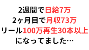 【利益独占】1日1時間の作業で月収70万円稼いだ無名式インスタアダアフィ　無名@インスタ×ネカマで日給7万
