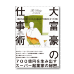 大富豪の仕事術