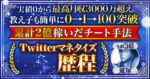 累計収益2億超えのTwitterマネタイズ歴程【ランキング１位】　鬼塚