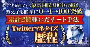 累計収益2億超えのTwitterマネタイズ歴程【ランキング１位】　鬼塚