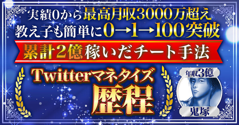 累計収益2億超えのTwitterマネタイズ歴程【ランキング１位】　鬼塚