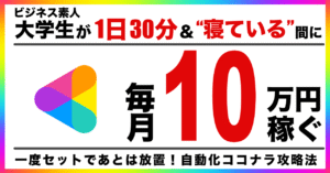 ビジネス経験ゼロの『超後発』大学生が1日30分で毎月10万円、”寝ている間”にも稼ぎ続けてるココナラ攻略法を暴露します！ NAO