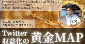 Twitter収益化の黄金MAP　すばる
