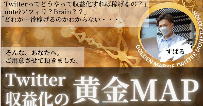 Twitter収益化の黄金MAP　すばる