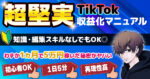 "わずか1ヶ月ちょいで5万円" 知識ゼロから始める「超堅実TikTok収益化マニュアル」 ばろん