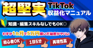 "わずか1ヶ月ちょいで5万円" 知識ゼロから始める「超堅実TikTok収益化マニュアル」 ばろん