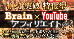 【０→１突破特化型】Brain×YouTubeアフィリエイト全ノウハウ大公開　ノア