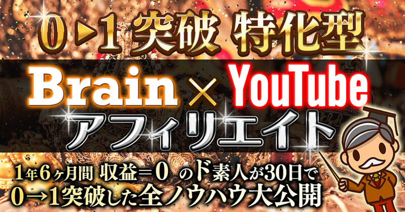 【０→１突破特化型】Brain×YouTubeアフィリエイト全ノウハウ大公開　ノア