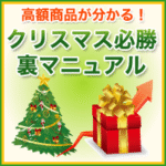 クリスマス必勝裏マニュアル