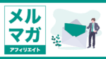 免許皆伝：メルマガアフィリエイト 石崎力也 動画