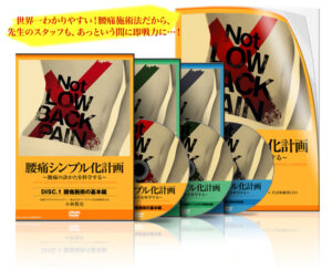 講習で、年間1億円を売り上げる「腰痛施術のスペシャリスト」に育った、驚異の腰痛施術法を遂に公開！