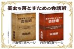 美女を落とすための会話術 相沢蓮也 アフィリエイター特典　ありす