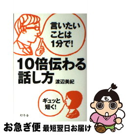 言いたいことは1分で!10倍伝わる話し方 DVD 定価：¥4,130