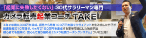 サラリーマン専用！片手間カメラ転売塾