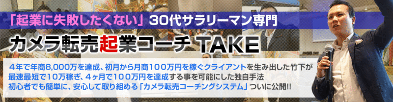 サラリーマン専用！片手間カメラ転売塾