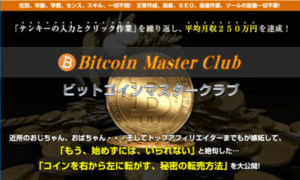 BMC – ビットコインマスタークラブ 小川雅弘