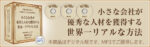 小さな会社が優秀な人材を獲得する世界一リアルな方法 池本克之