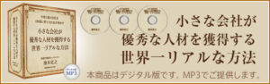 小さな会社が優秀な人材を獲得する世界一リアルな方法 池本克之
