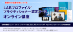 LABプロファイル プラクティショナー認定コースDVD（DAY1～4動画+テキスト）