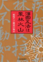 酒田五法は風林火山 -相場ケイ線道の極意- 定価：¥1,852