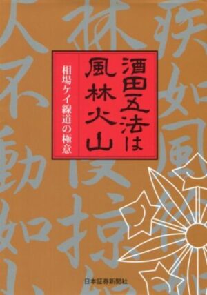 酒田五法は風林火山 -相場ケイ線道の極意- 定価：¥1,852