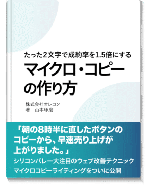 マイクロコピーライティング オレコン