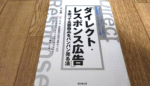 売れるダイレクトレスポンス広告 定価：¥1,990