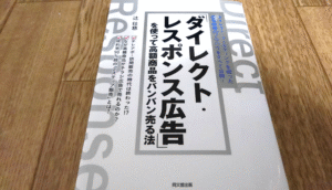 売れるダイレクトレスポンス広告 定価：¥1,990