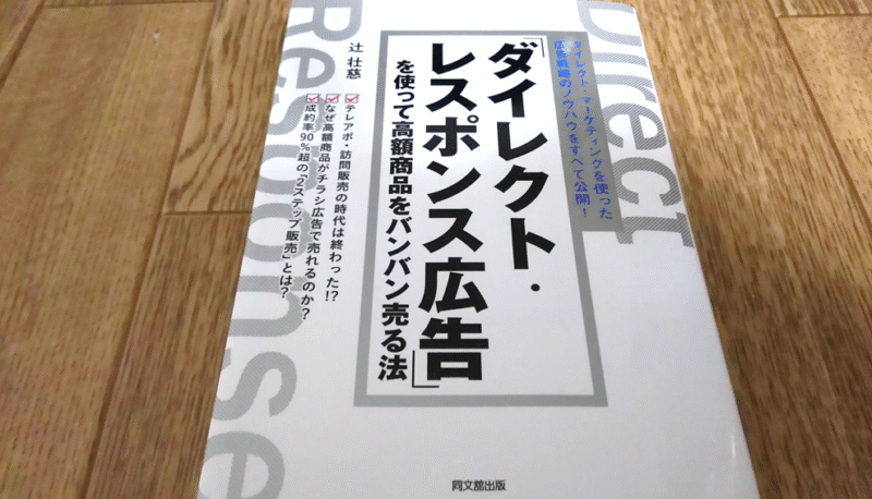 売れるダイレクトレスポンス広告 定価：¥1,990