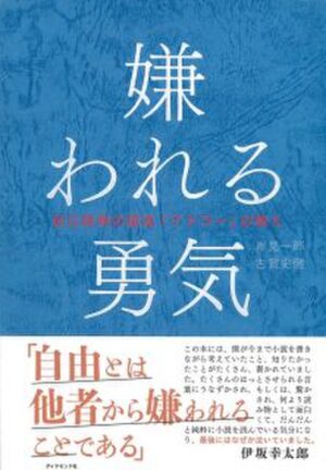 嫌われる勇気 自己啓発の源流「アドラー」の教え倍速版