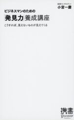 小宮一慶 「ビジネスマンのための『発見力』養成講座」 オーディオブック （音声） 定価：¥1,260