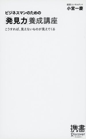 小宮一慶 「ビジネスマンのための『発見力』養成講座」 オーディオブック （音声） 定価：¥1,260