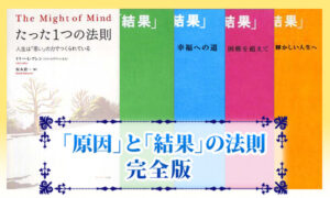 「原因」と「結果」の法則　完全版 定価：¥6,500