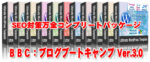 ブログブートキャンプVer3.0