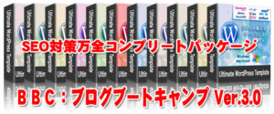 ブログブートキャンプVer3.0