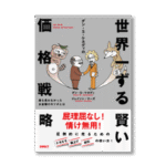 世界一ずる賢い価格戦略 定価：¥3,990