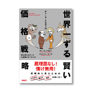 世界一ずる賢い価格戦略 定価：¥3,990