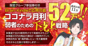 副業でもココナラ月利52万”弱者のための下克上戦略”＜特別版＞ 克
