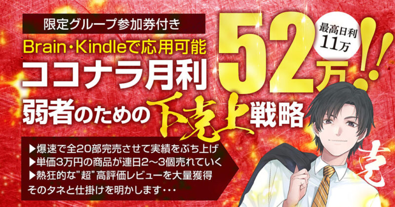 副業でもココナラ月利52万”弱者のための下克上戦略”＜特別版＞ 克
