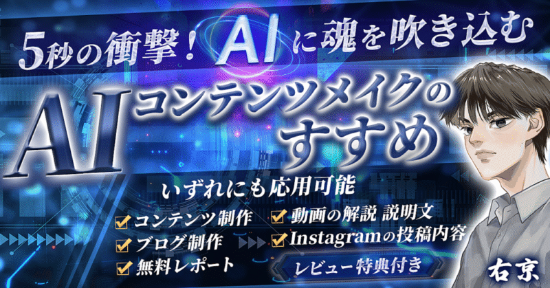 ブロガーも必見！激時短ライティング術【秀逸】属人性AI導入の指南書～AIコンテンツメイクのすすめ　右京