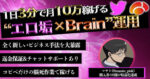 【残りわずか】【業界初】″エロ垢×Brain″運用で開始2週間で9万円稼いだ極秘ノウハウ【返金保証あり】 　 マサト