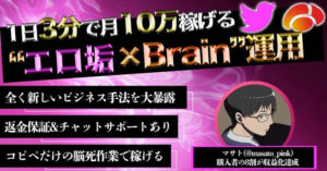 【残りわずか】【業界初】″エロ垢×Brain″運用で開始2週間で9万円稼いだ極秘ノウハウ【返金保証あり】 　 マサト