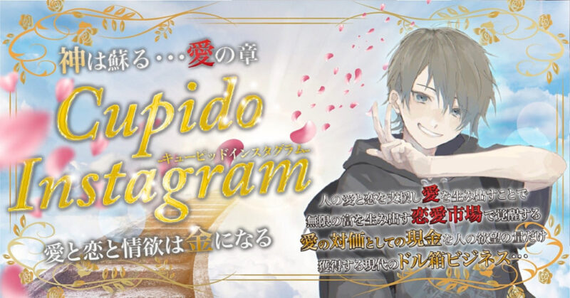 全10章Instagram恋愛垢運用の全て〜Cupido Instagram〜　がんつ
