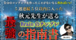 【最強の指南書】Brainのテンプレート【自分のコンテンツで0→1達成】　秋元先生